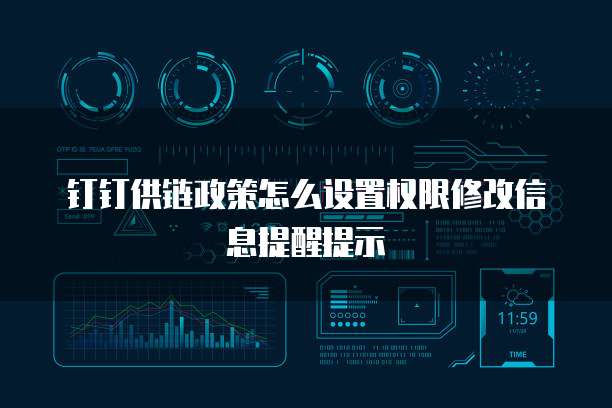 钉钉供链政策怎么设置权限修改信息提醒提示