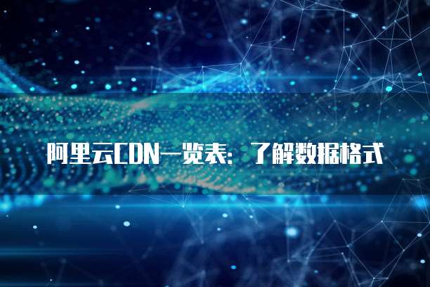 阿里云CDN一览表:了解数据格式