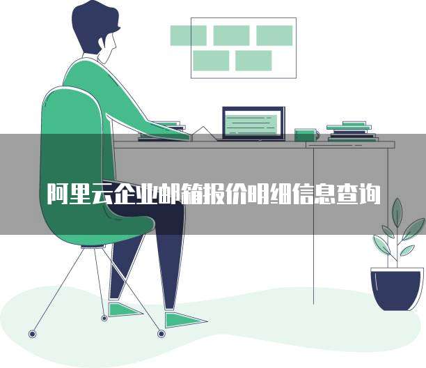 阿里云企业邮箱报价明细信息查询
