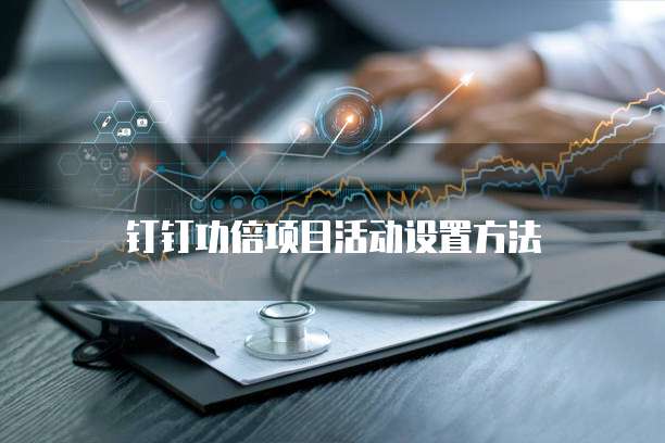 钉钉功倍项目活动设置方法