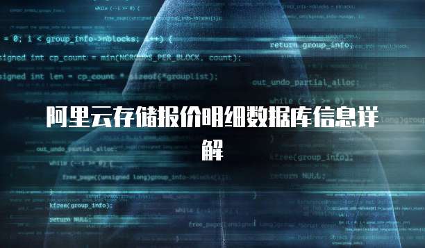 阿里云存储报价明细数据库信息详解