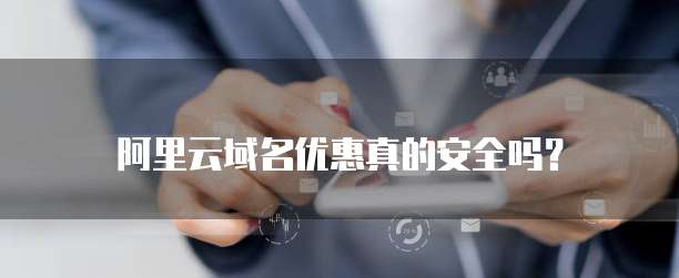 阿里云域名优惠真的安全吗?