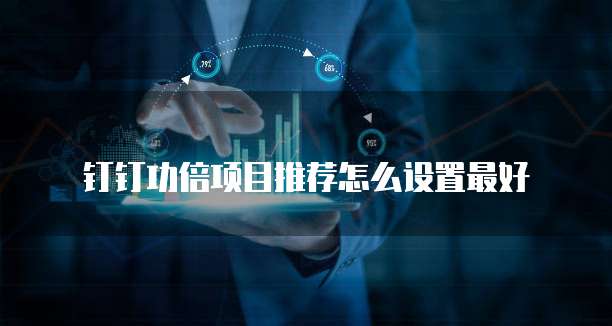 钉钉功倍项目推荐怎么设置最好