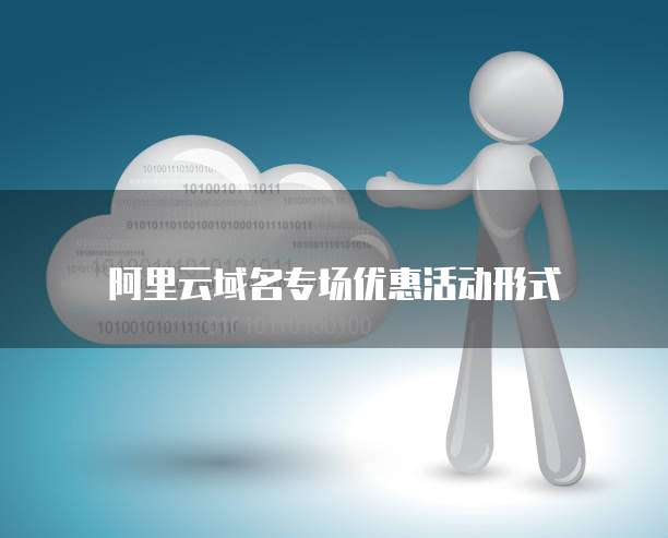  阿里云域名专场优惠活动形式
