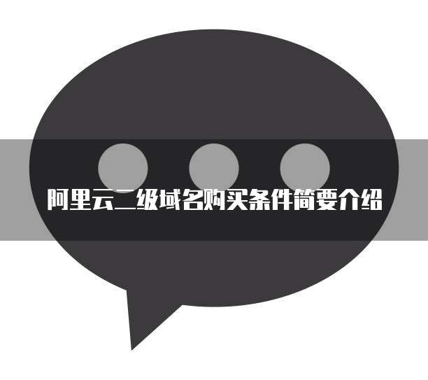 阿里云二级域名购买条件简要介绍