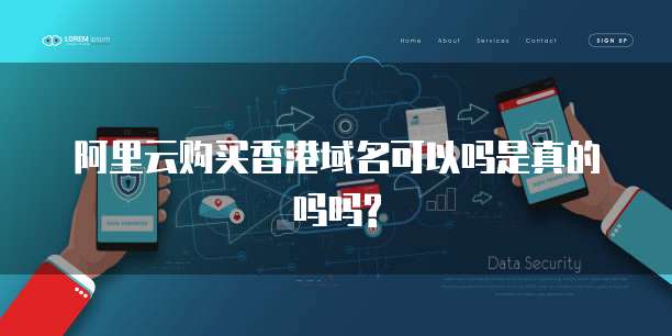 阿里云购买香港域名可以吗是真的吗吗?