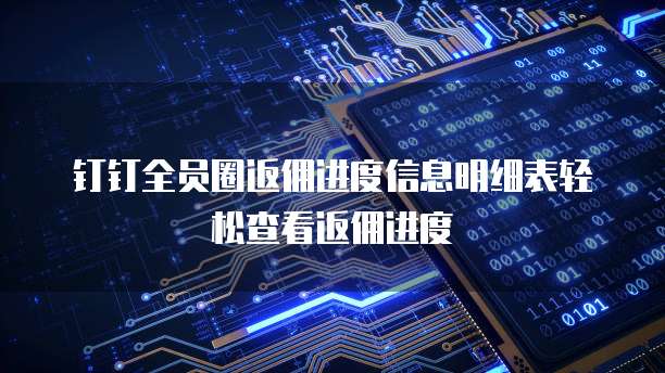 钉钉全员圈返佣进度信息明细表轻松查看返佣进度