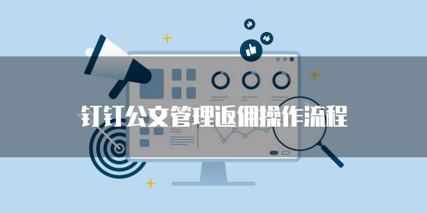 钉钉公文管理返佣操作流程