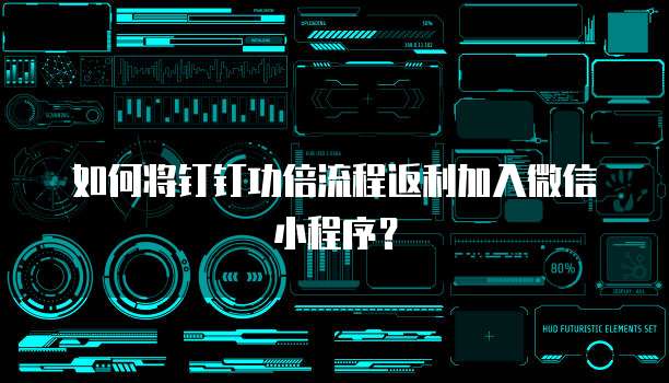 如何将钉钉功倍流程返利加入微信小程序？