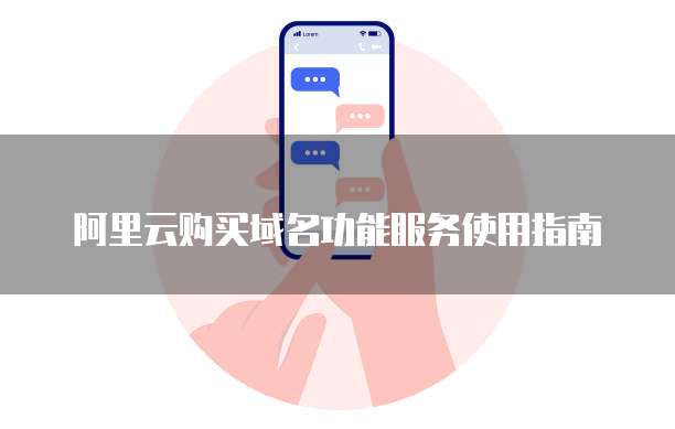 阿里云购买域名功能服务使用指南