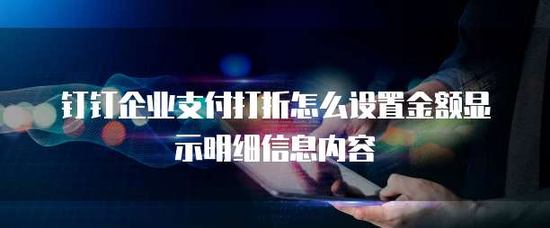 钉钉企业支付打折怎么设置金额显示明细信息内容