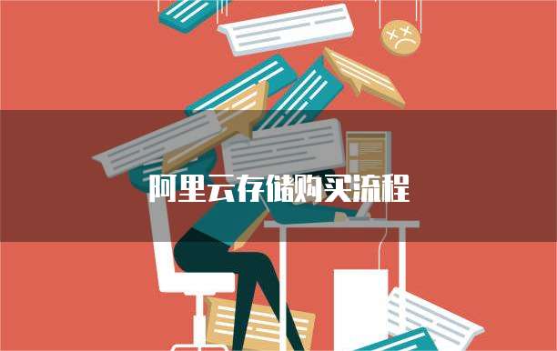 阿里云存储购买流程