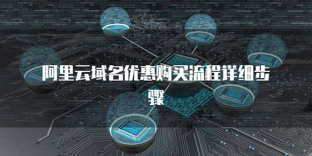 阿里云域名优惠购买流程详细步骤