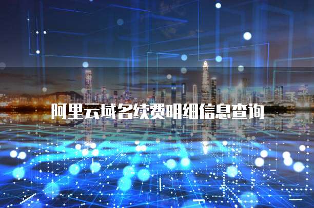 阿里云域名续费明细信息查询