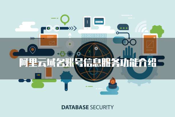 阿里云域名账号信息服务功能介绍