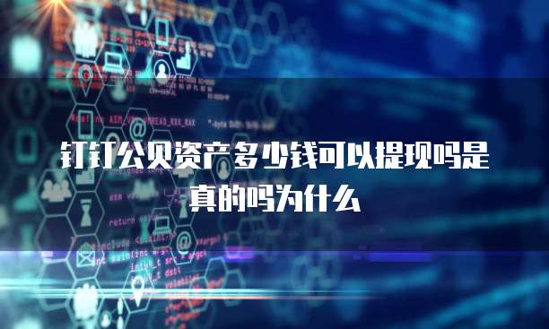 钉钉公贝资产多少钱可以提现吗是真的吗为什么