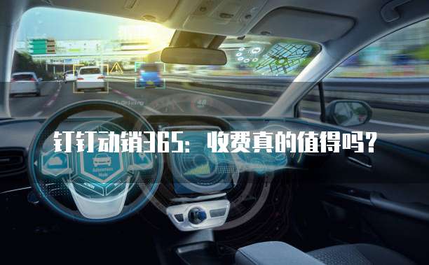 钉钉动销365：收费真的值得吗？