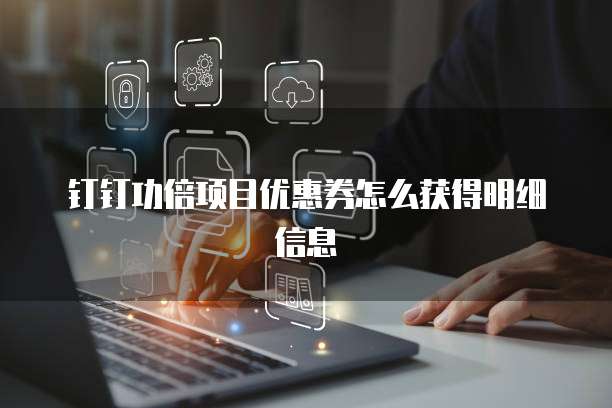 钉钉功倍项目优惠券怎么获得明细信息