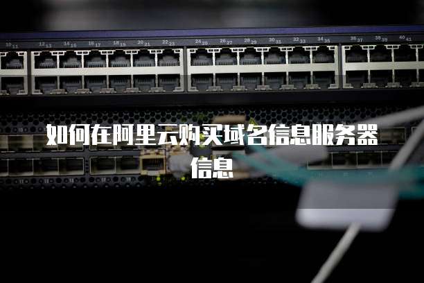 如何在阿里云购买域名信息服务器信息