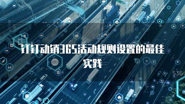 钉钉动销365活动规则设置的最佳实践
