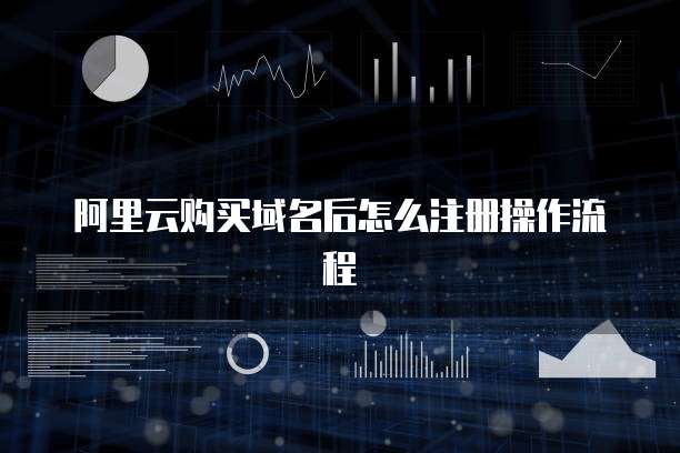 阿里云购买域名后怎么注册操作流程
