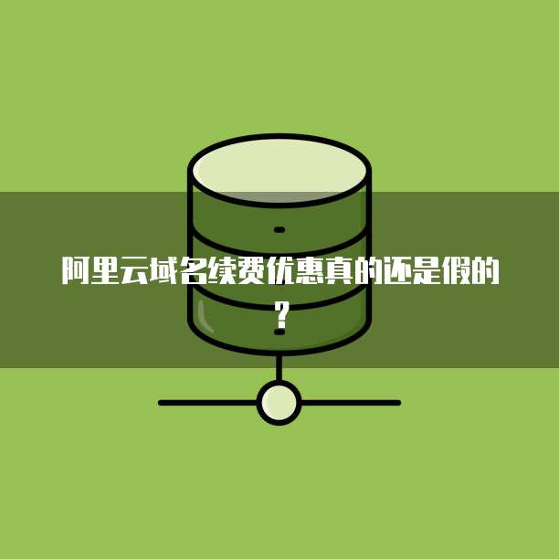 阿里云域名续费优惠真的还是假的?