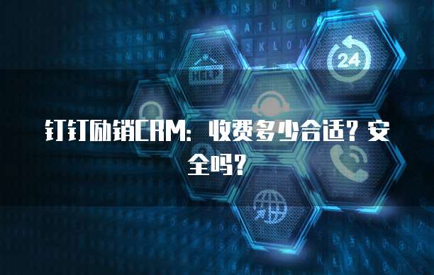 钉钉励销CRM:收费多少合适?安全吗?