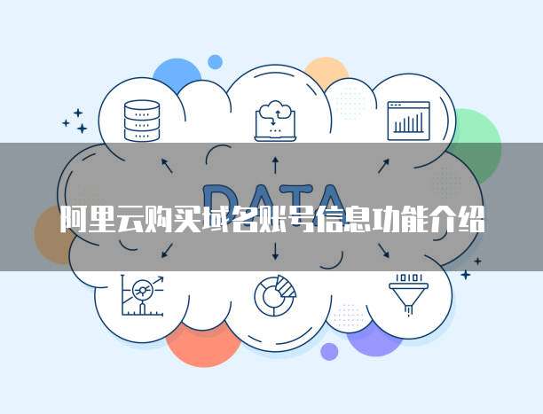 阿里云购买域名账号信息功能介绍