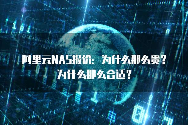 阿里云NAS报价：为什么那么贵？为什么那么合适？