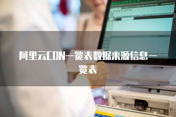 阿里云CDN一览表数据来源信息一览表