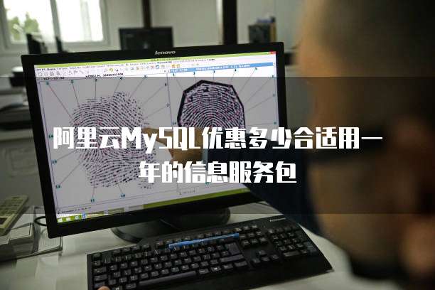 阿里云MySQL优惠多少合适用一年的信息服务包