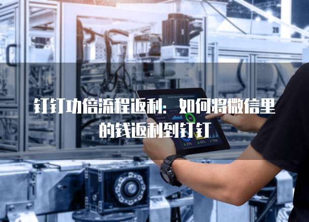 钉钉功倍流程返利:如何将微信里的钱返利到钉钉