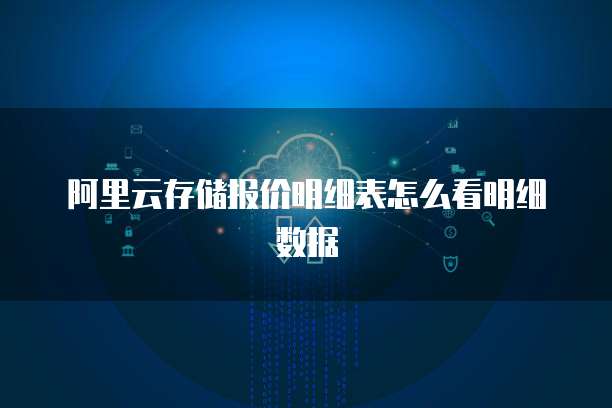 阿里云存储报价明细表怎么看明细数据