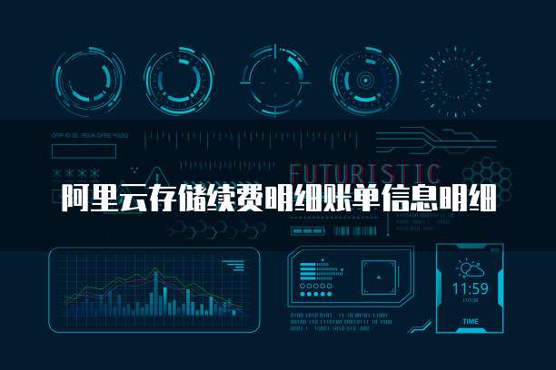 阿里云存储续费明细账单信息明细
