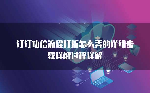 钉钉功倍流程打折怎么弄的详细步骤详解过程详解