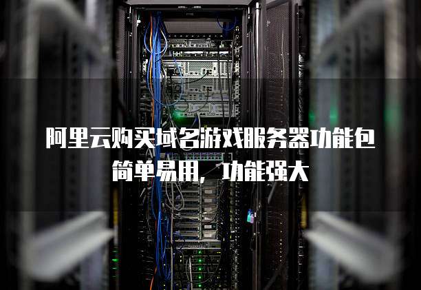 阿里云购买域名游戏服务器功能包简单易用,功能强大