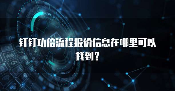 钉钉功倍流程报价信息在哪里可以找到?