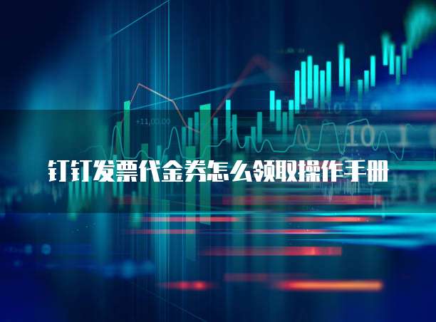 钉钉发票代金券怎么领取操作手册