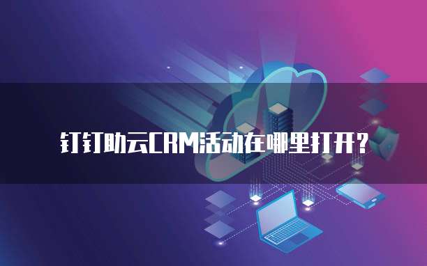 钉钉助云CRM活动在哪里打开?