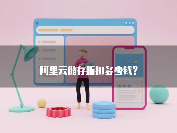 阿里云储存折扣多少钱?