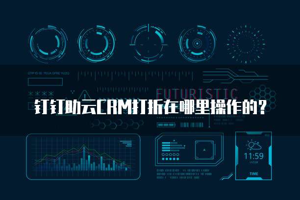 钉钉助云CRM打折在哪里操作的?