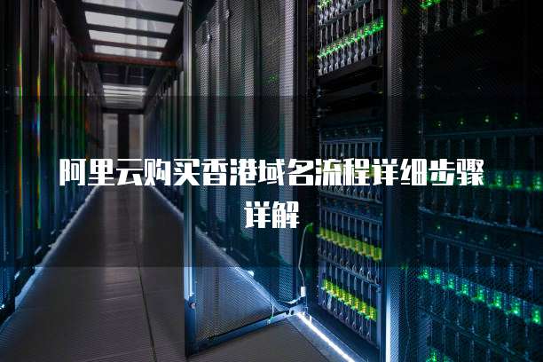阿里云购买香港域名流程详细步骤详解