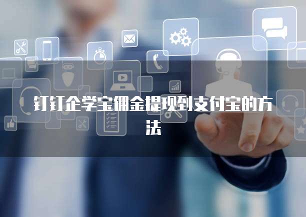 钉钉企学宝佣金提现到支付宝的方法