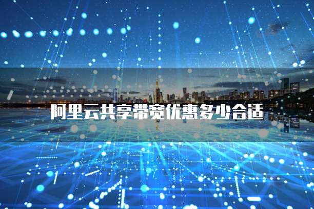 阿里云共享带宽优惠多少合适