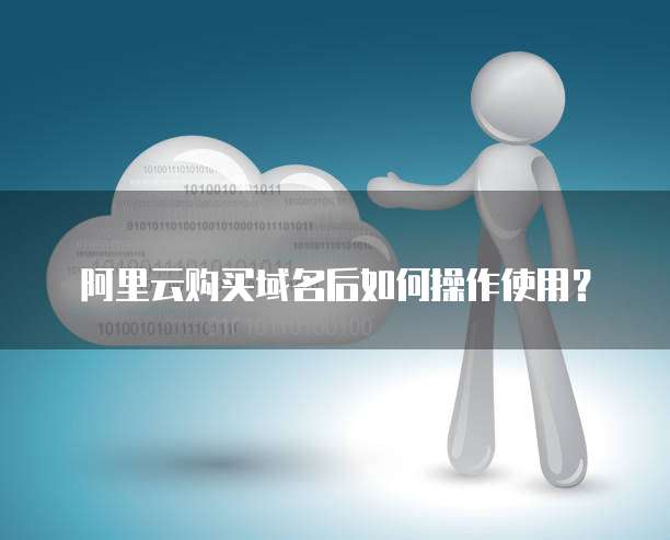阿里云购买域名后如何操作使用?