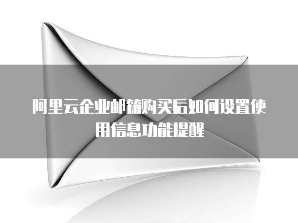 阿里云企业邮箱购买后如何设置使用信息功能提醒