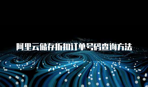 阿里云储存折扣订单号码查询方法