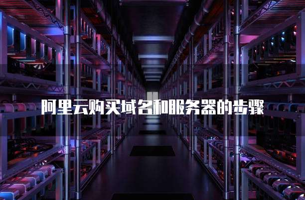 阿里云购买域名和服务器的步骤
