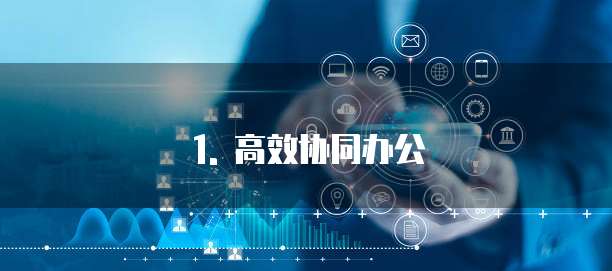 1. 高效协同办公
