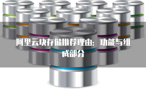 阿里云块存储推荐理由:功能与组成部分